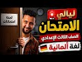 حل اختبار ألماني 2 ثالثة إعدادي 2026 من معسكر الإنقاذ المراجعة النهائية