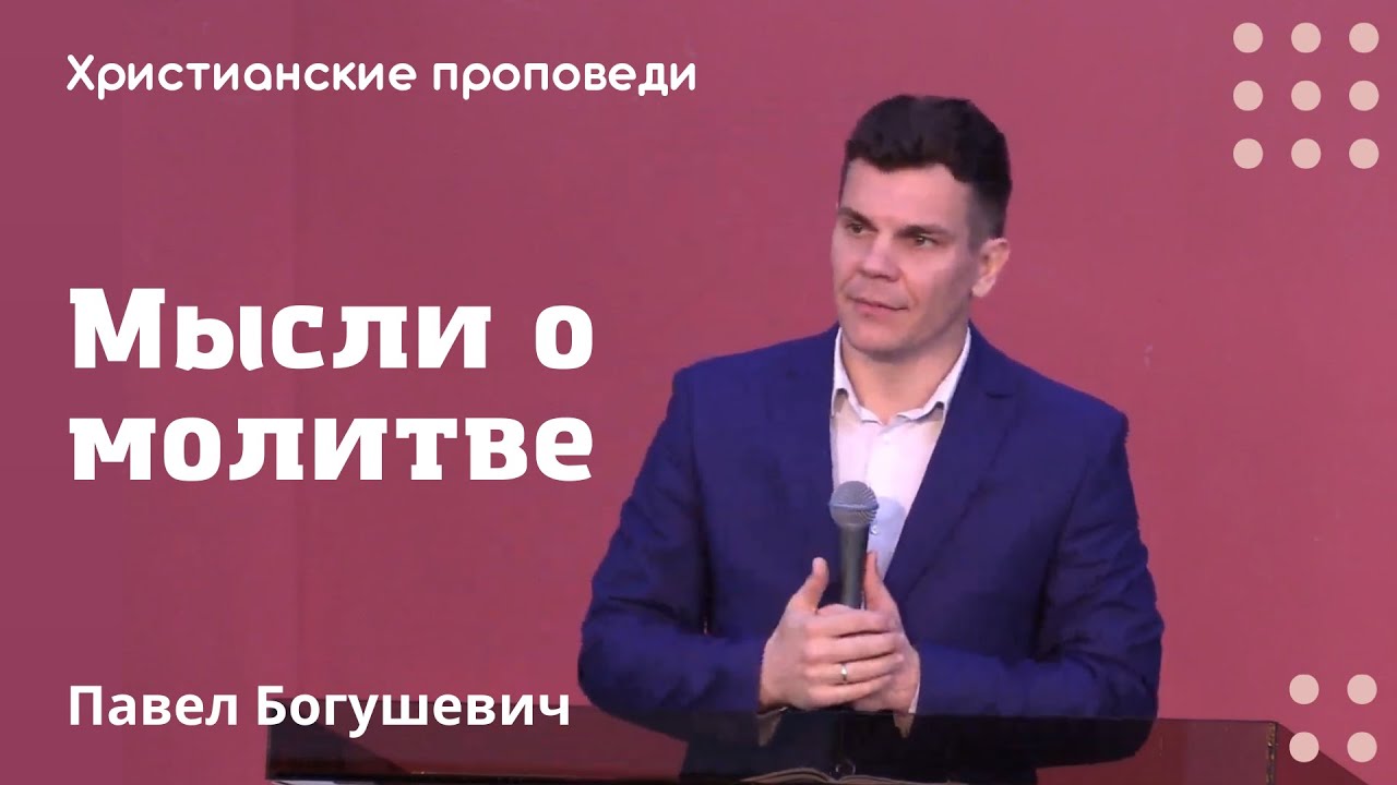 Мысли о молитве | Максим Богушевич | Христианские проповеди - YouTube