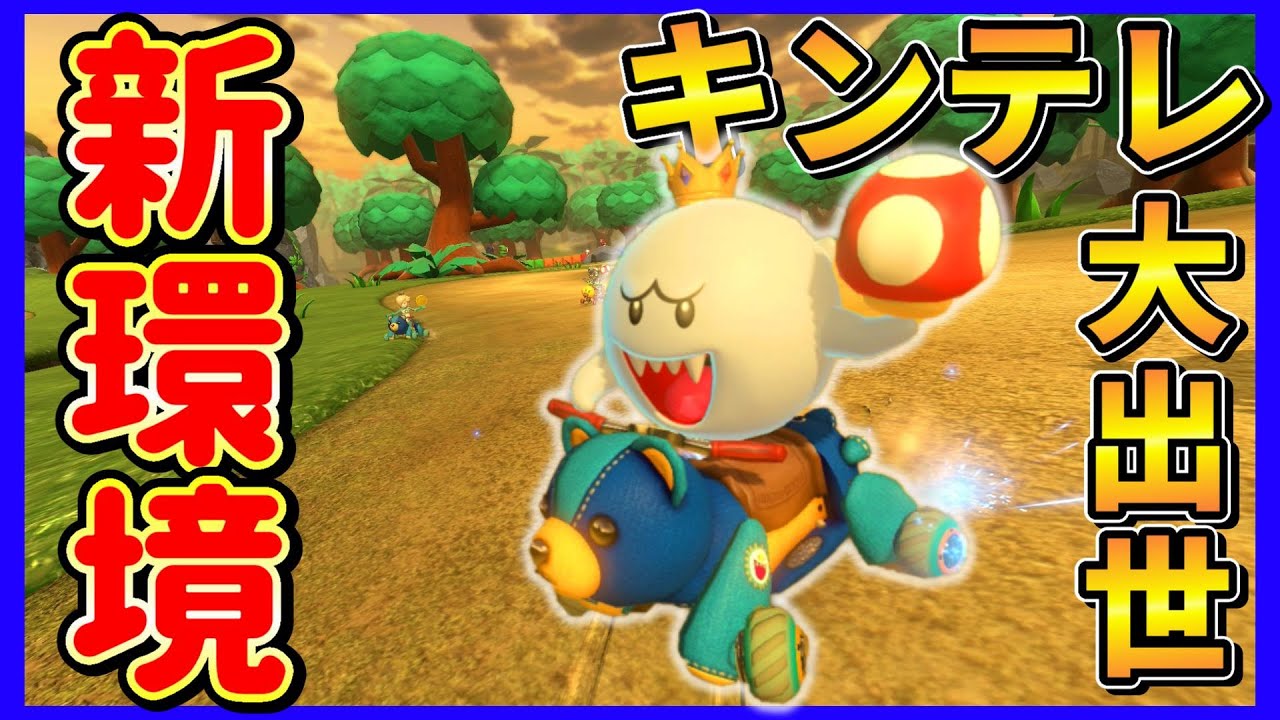 新環境】相棒キングテレサがアプデで最強キャラになりました |マリオ