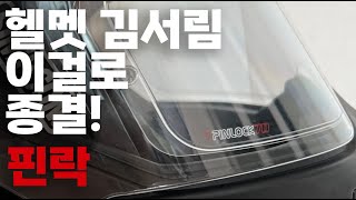 헬멧 김서림 방지 필름 핀락 PINLOCKㅣ이거 하나로 종결!