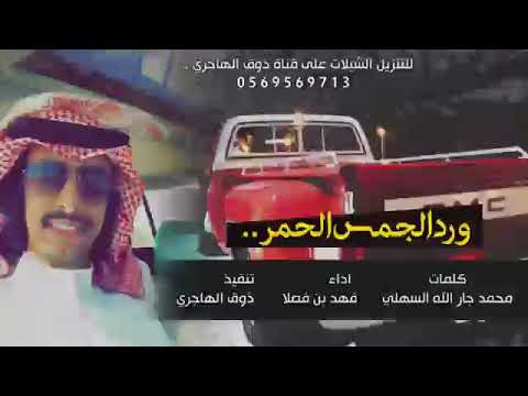شيلة ورد الجمس الحمر بهبهاني فهد بن فصلا