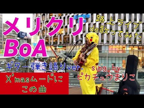 X'masムードにこの曲 「メリクリ/BoA」路上ライブde歌ってみた ギター弾き語りver.