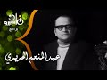 أماني ناشد مع عبد المنعم الحريري أشهر عازف كمان بفرقة أم كلثوم يروي قصة المعجب الذي حاول تقبيل قدمها