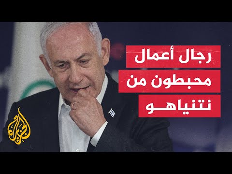 منتدى يضم 200 من كبار قادة الأعمال في إسرائيل يدعو لإجراء انتخابات مبكرة