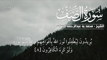 61 - سورة الصف - الشيخ محمد بن عبدالرحمن الحواس