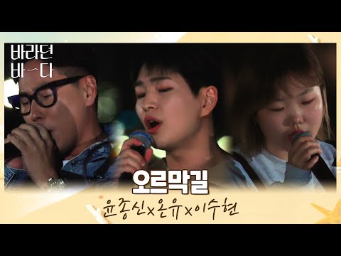   어디서도 볼 수 없는 조합 ๑ ᴗ ๑ 윤종신x온유 ONEW X이수현의 오르막길 바라던 바다 Sea Of Hope 3회 JTBC 210713 방송