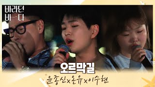 어디서도 볼 수 없는 조합(๑˃̵ᴗ˂̵๑)♥ 윤종신x온유(ONEW)x이수현의 〈오르막길〉♬ 바라던 바다(sea of hope) 3회 | JTBC 210713 방송