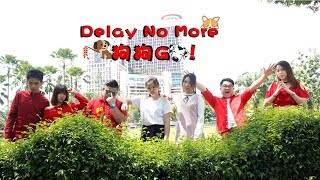 大馬新媒體網紅組合2018年賀歲MV! 【Delay No More 狗狗Go!】—— Yoove Entertainment