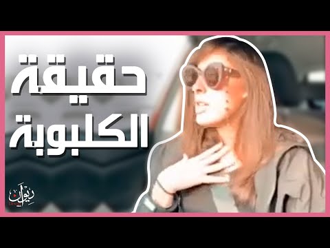 إظهري على حقيقتك يا كلبوبه جيلان علاء