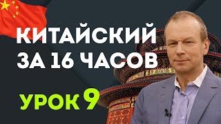 Полиглот китайский за 16 часов. 9 урок с нуля с Пелагеей и Марком Тишманом Полиглот китайский за 16 часов. 9 урок с нуля с Пелагеей и Марком Тишманом