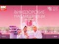 «RSC: ВИНДЗОРСКИЕ НАСМЕШНИЦЫ» в кино. Королевская Шекспировская компания