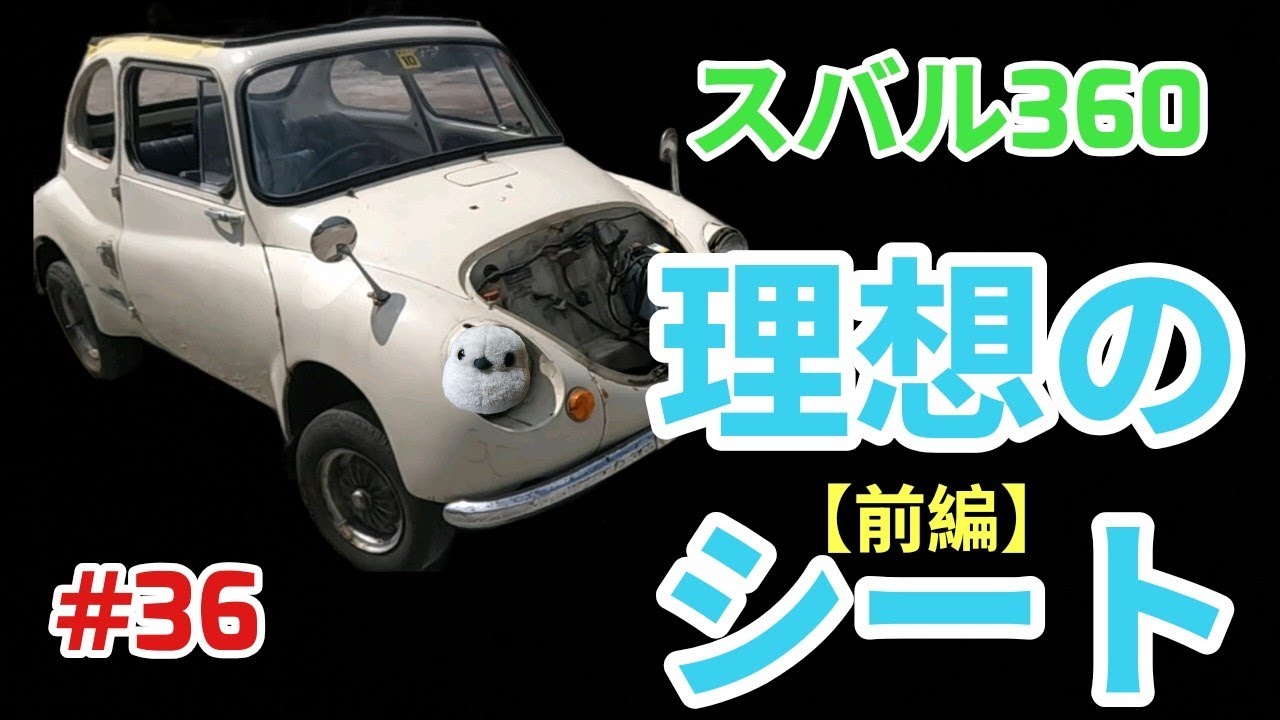 シート作製🛠️】スバル360のシートを本気で🔥 作製する＃Resutore＃旧