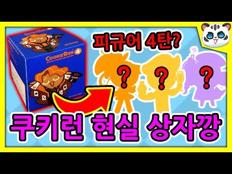 쿠키런 <strong>신규</strong> 피규어 현실 상자깡🤑/쿠키런 <strong>미스터리</strong> 피규어 4탄 [쿠키런 오븐브레이크]