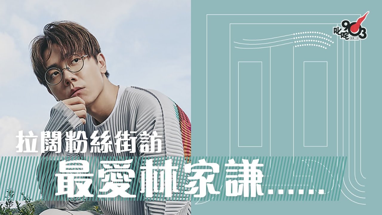 《拉闊音樂會2021》 拉闊粉絲街訪 林家謙