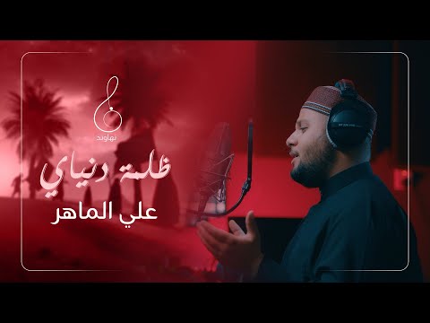 علي الماهر ظلمة دنياك   فيديو كليب   2023 4