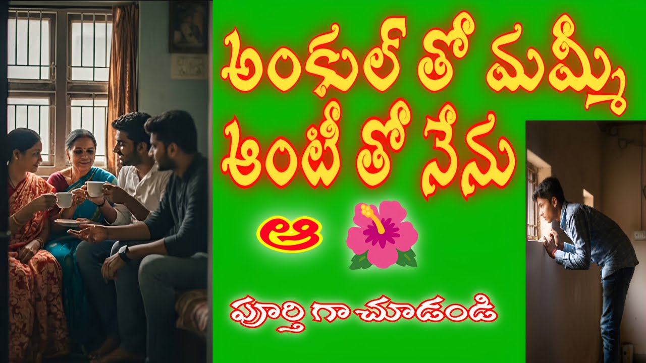 అంకుల్ తో మమ్మీ ఆంటీ తో నేను పూర్తిగా చూడండి | Jeevitha satyalu | Romantic stories in telugu 