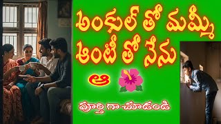అకల త మమమ ఆట త నన పరతగ చడడ Jeevitha Satyalu Romantic Stories In Telugu