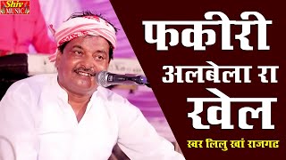लीलू खा ने अपने अलग अंदाज में गया || फकीरी अलबेला रो खेल || आप भी जाने इस भजन के बारे में  क्या ह screenshot 5