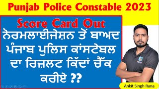Punjab Police Constable 2023 Score Card Out ਨੋਰਮਲਾਈਜੇਸ਼ਨ ਤੋਂ ਬਾਅਦ ਪੰਜਾਬ ਪੁਲਿਸ ਕਾਂਸਟੇਬਲ ਦਾ ਰਿਜ਼ਲਟ ਆਇਆ