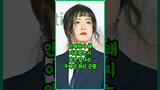 안재현 왜 이혼했는지 알거같다는 구혜선 최신근황