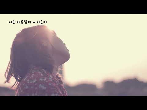 너는 아름답다 - 이은미 (가사ㅇ) 2012