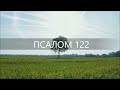 ПСАЛОМ 122. К Тебе возвожу очи мои, Живущий на небесах!