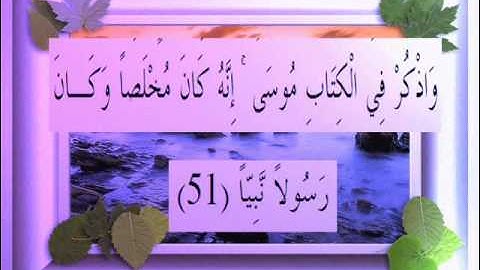 القرآن الكريم سورة مريم الأية 51 قراءة السديس.wmv