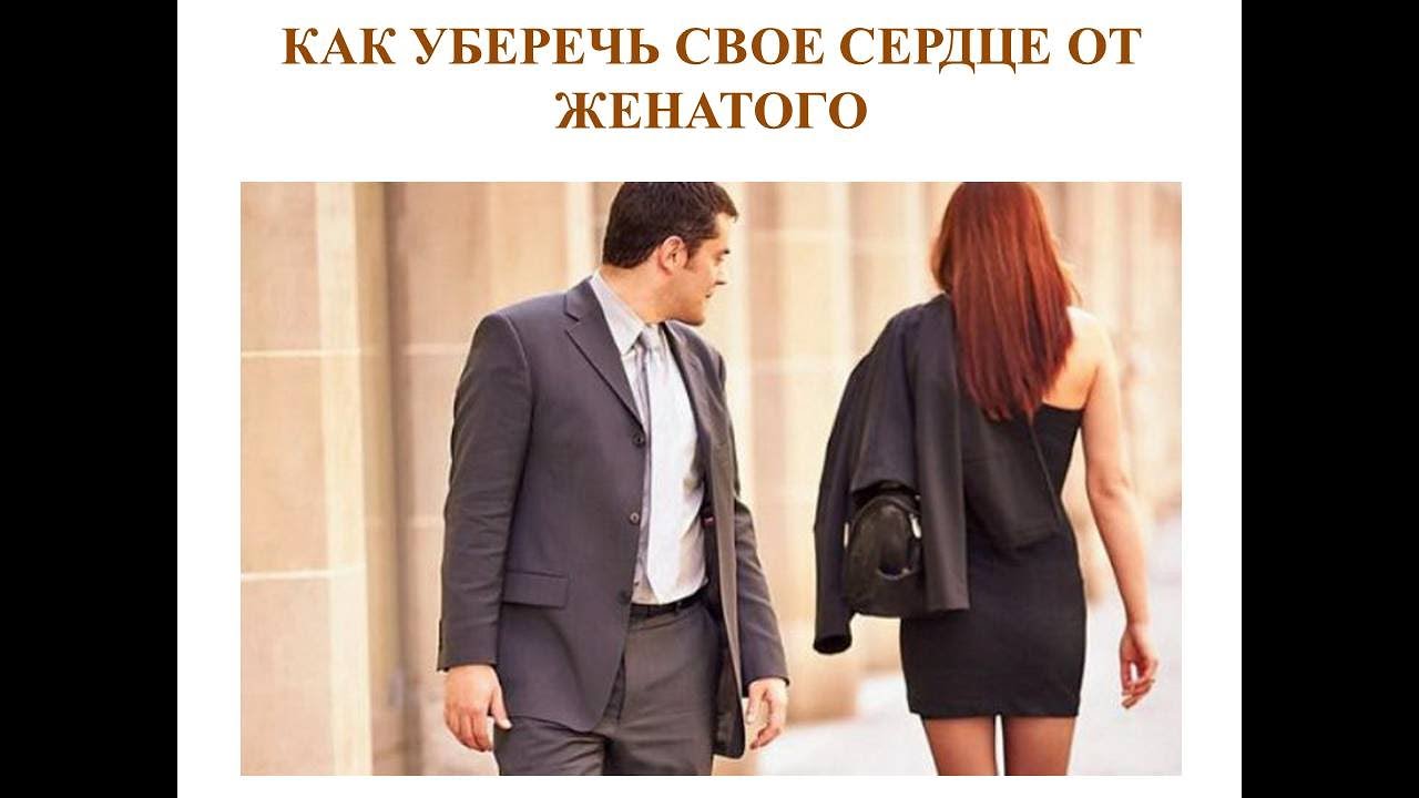 Елена Кириченко \"КАК УБЕРЕЧЬ СВОЕ СЕРДЦЕ ОТ ЖЕНАТОГО\" - YouTube