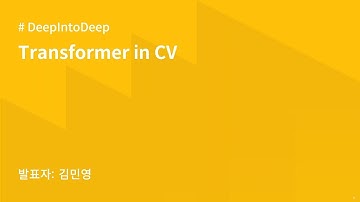 AIKU 24-2 DeepIntoDeep 8회 : 딥러닝 입문하기 - Transformer in CV