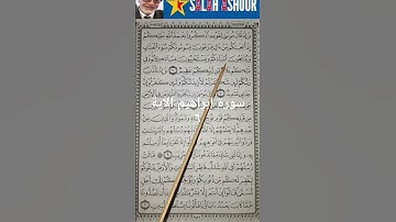 سورة إبراهيم الاية ٦