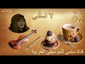 314. Fayza A7med La Tasalni _ فايزة أحمد لا تسلني