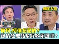 侯柯.柯侯怎配對? 綠側翼情急放話裂解救賴選情? 國民大會 20231116 (1/4)