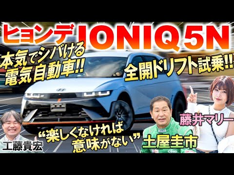 電気自動車で全開ドリフト【 ヒョンデ IONIQ 5 N 】土屋圭市がサーキット試乗！ガソリン車のような楽しさの秘密 発売時期と価格を工藤貴宏 藤井マリーが解説