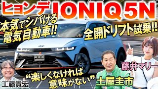 電気自動車で全開ドリフト【 ヒョンデ IONIQ 5 N 】土屋圭市がサーキット試乗！ガソリン車のような楽しさの秘密 発売時期と価格を工藤貴宏 藤井マリーが解説
