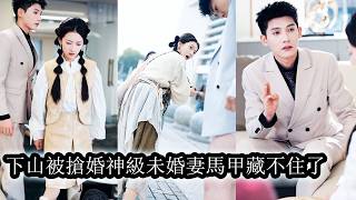 【完結】她拒絕包辦婚姻，當眾撕碎婚書丟進垃圾桶，這一舉動讓高高在上的首富繼承人，汴城第一警草，顧家太子爺等各路男神接連被她吸引，甘願為她低頭。她不爭不搶，卻偏偏站在所有人的目光中心！