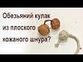 Узел Обезьяний кулак из кожаного шнура.