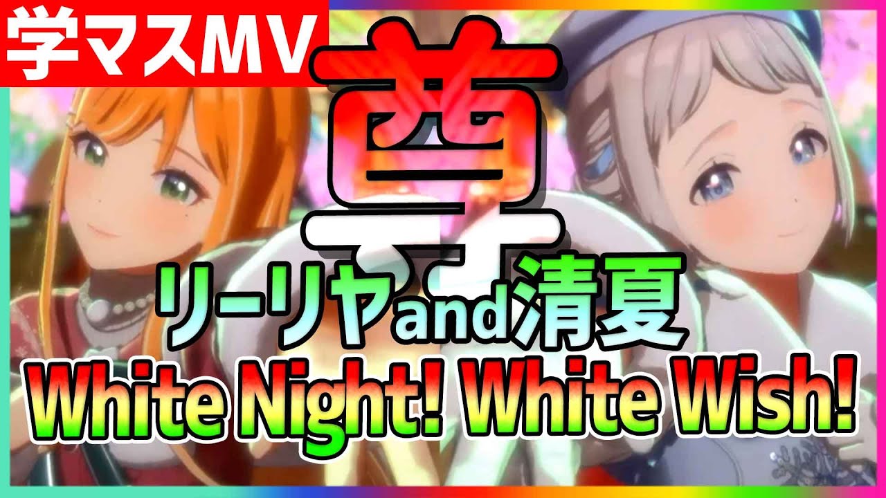 学マス/MV】尊いリー清夏のWhite Night! White Wish!【紫雲清夏/葛城