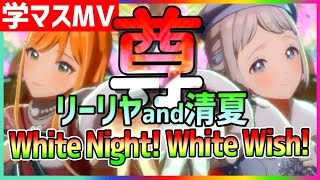 学マス/MV】尊いリー清夏のWhite Night! White Wish!【紫雲清夏/葛城