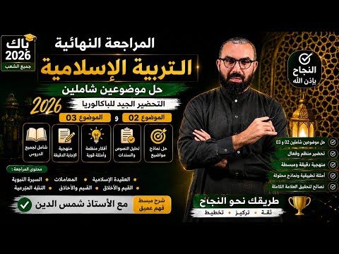 Couverture de 🔥 حل الموضوعين 02 و03 في التربية الإسلامية | مراجعة الحسم قبل البكالوريا BAC 2026