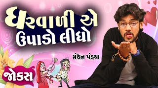 ઘરવાળી એ ઉપાડો લીધો | Manthan pandya jokes |  jokes in gujarati | Surat live program