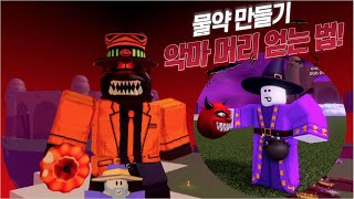 [로블록스] 물약 만들기 악마 머리 얻는 법!👺 (Wacky Wizards)