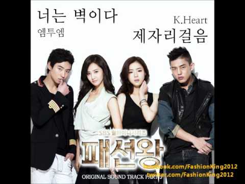 Fashion King OST 제자리걸음 Inst 