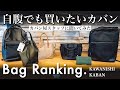 カバン屋スタッフが今ほしいアイテム3選!社内で今人気の鞄は〇〇でした!
