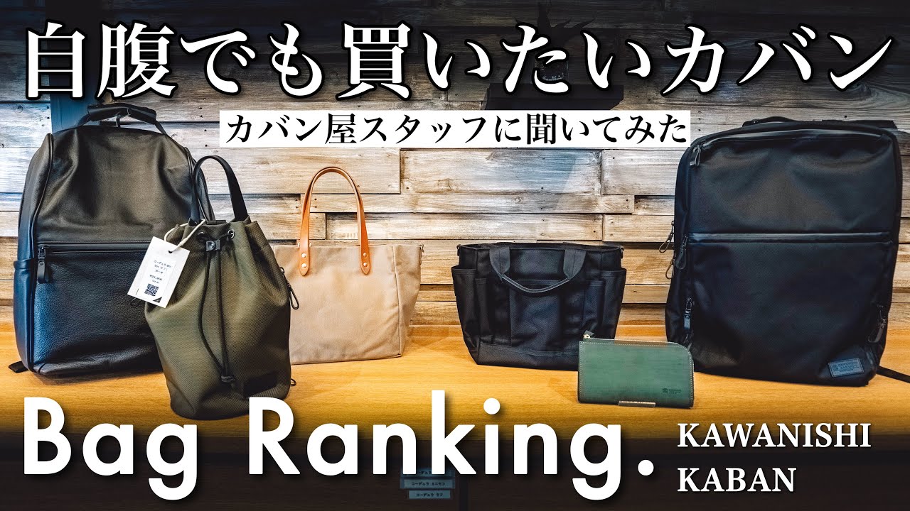 カバン屋スタッフが今ほしいアイテム3選！社内で今人気の鞄は〇〇でした！