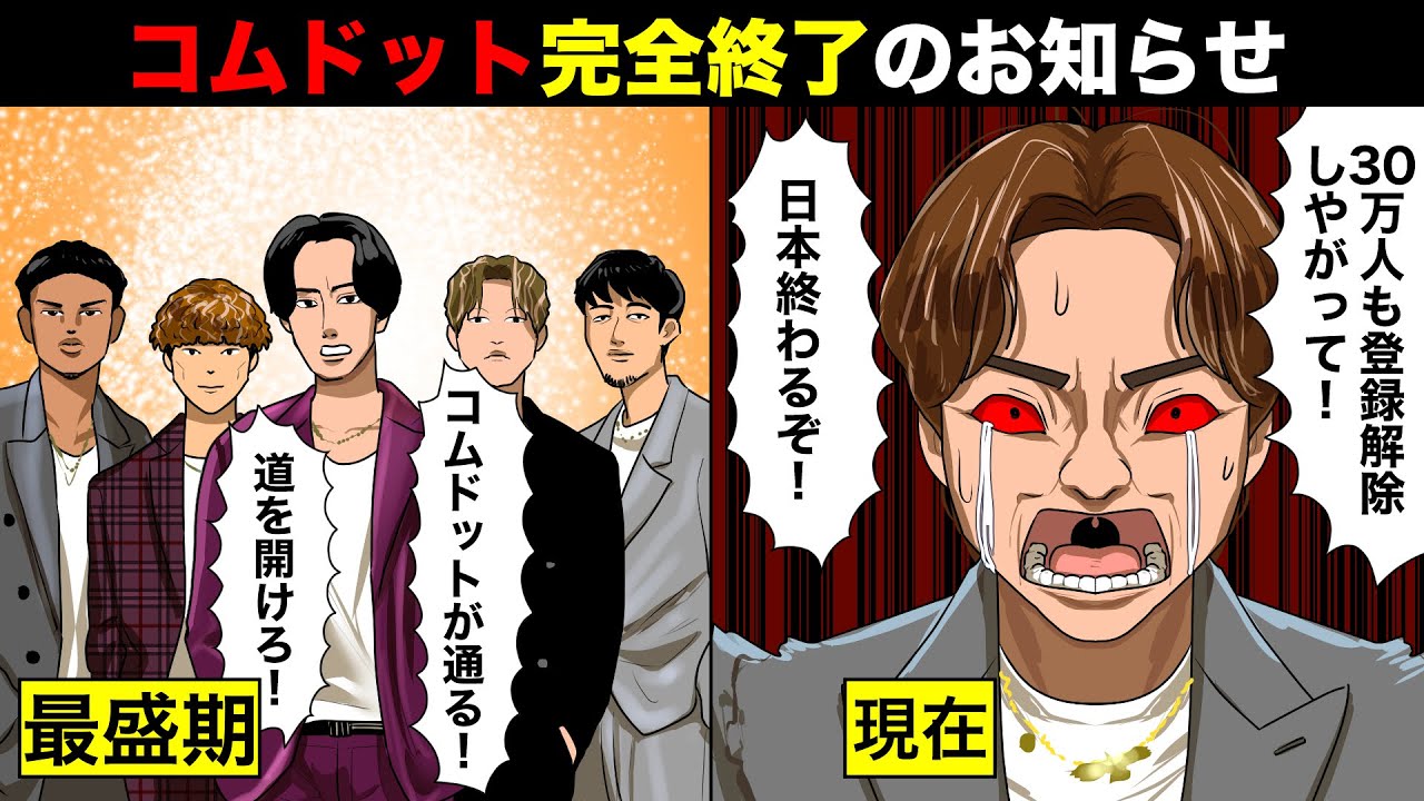 【実話】短期間で30万人減...コムドットのオワコン化が止まらない本当の理由