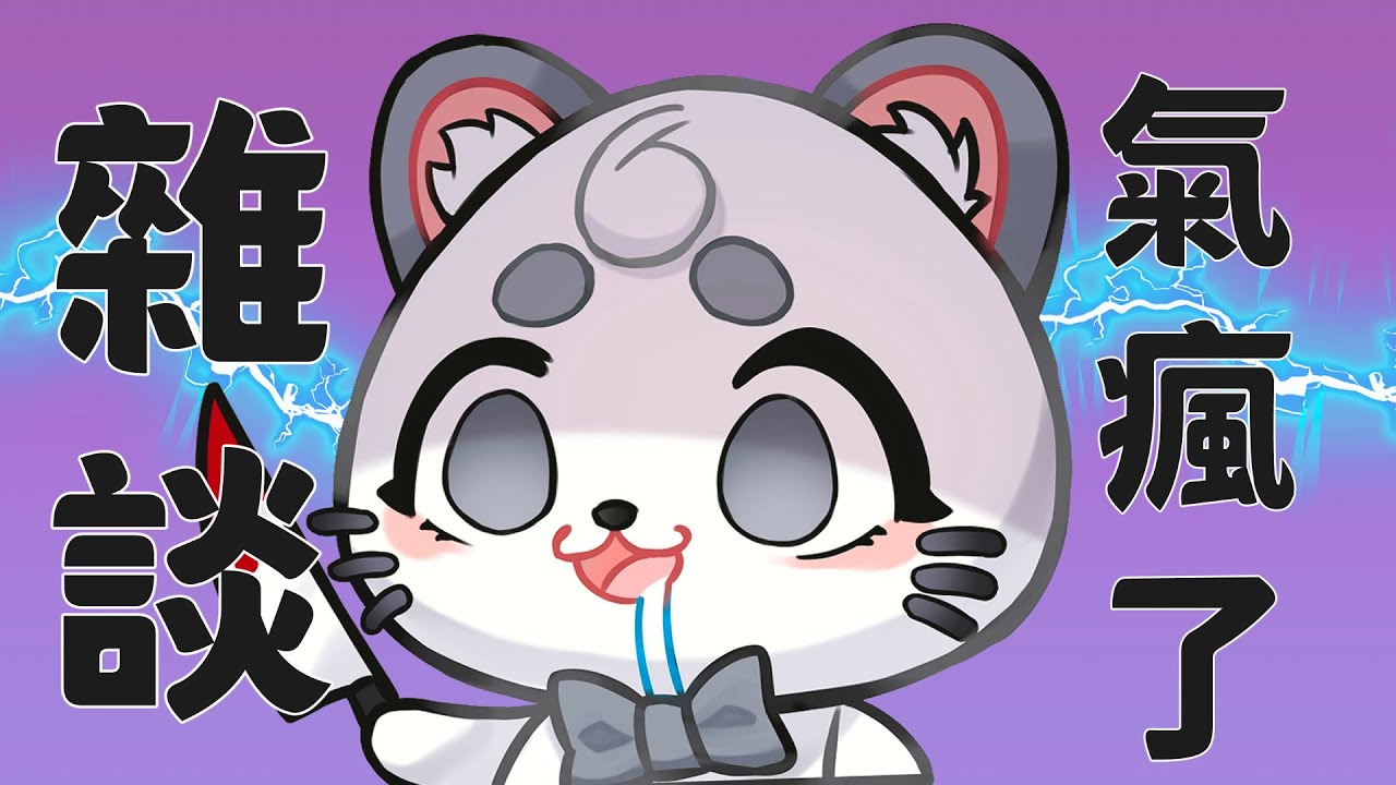 【直播杂谈】今天請讓我發泄!我快氣瘋了! | MYViki