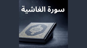 سورة الغاشية