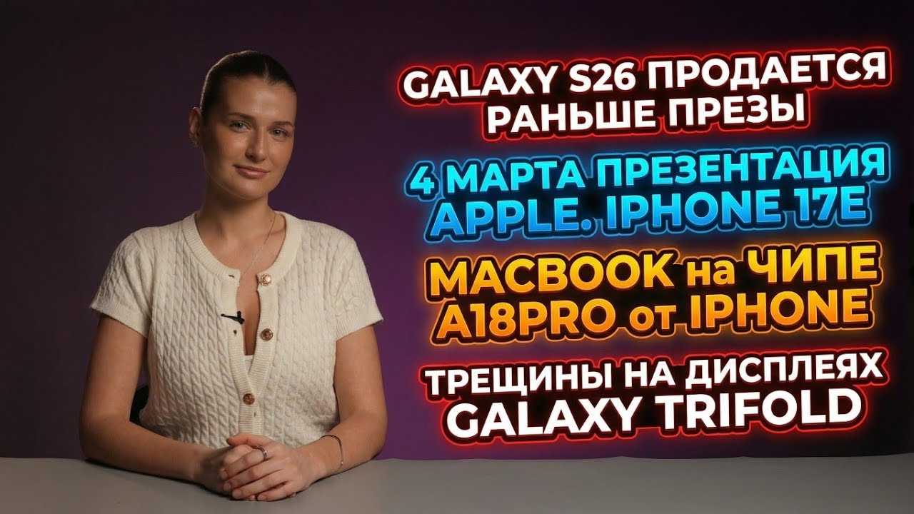Новости. Дисплеи GALAXY трескаются, 4 марта преза Apple, Macbook на чипе от Iphone