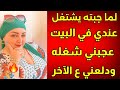 لما جبته يشتغل عندي في البيت عجبني اوي وطلبت منه ووافق واللي حصل 