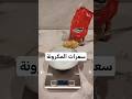 السعرات الحرارية في المكرونة قبل وبعد الطبخ مكرونه سعرات اكسبلور دايت رجيم سعرات حراريه ترند